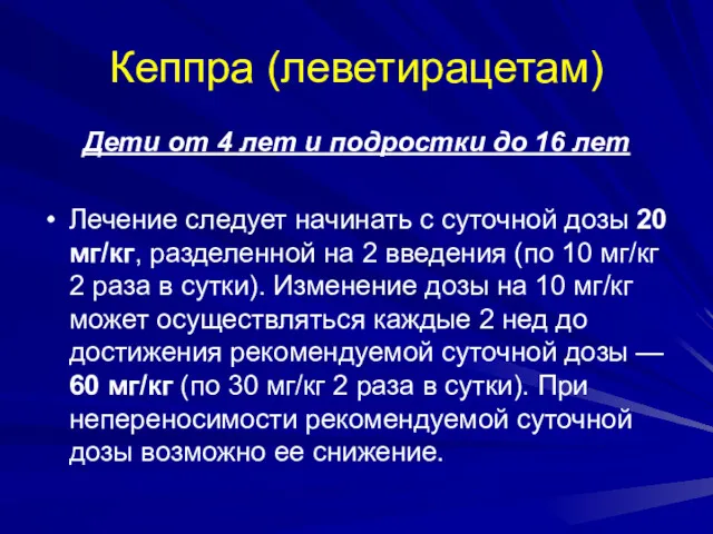 Кеппра (леветирацетам) Дети от 4 лет и подростки до 16