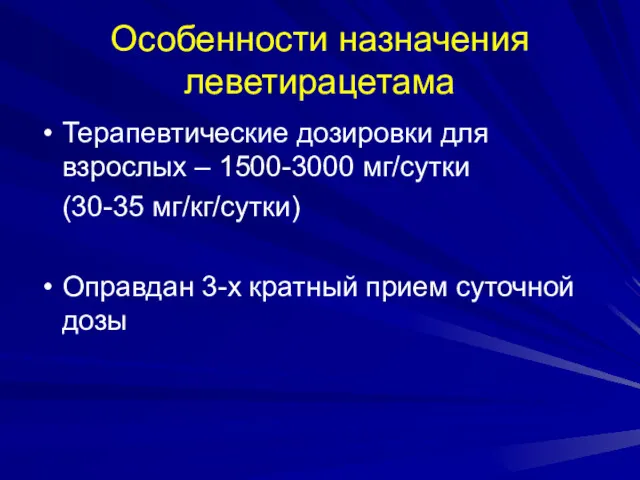 Особенности назначения леветирацетама Терапевтические дозировки для взрослых – 1500-3000 мг/сутки