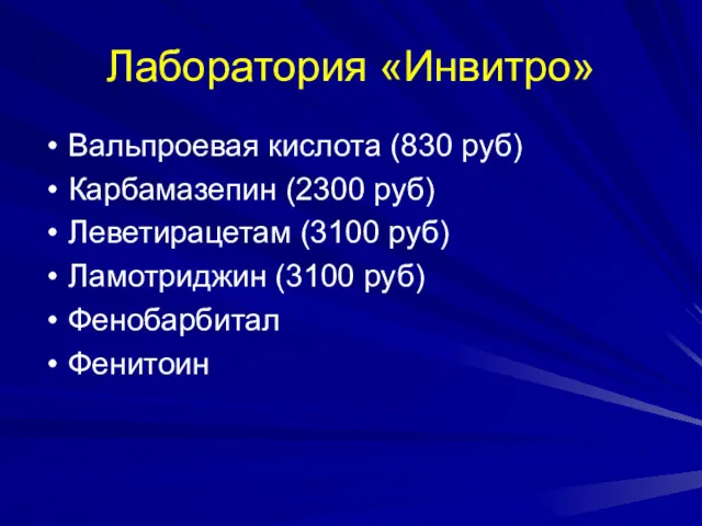 Лаборатория «Инвитро» Вальпроевая кислота (830 руб) Карбамазепин (2300 руб) Леветирацетам