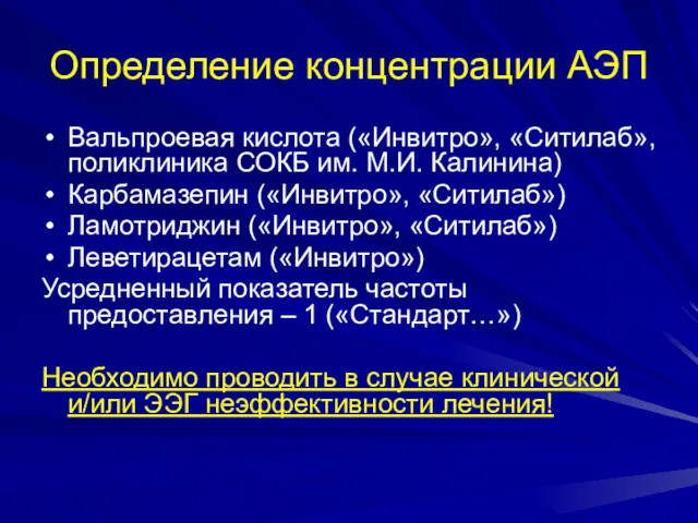 Определение концентрации АЭП Вальпроевая кислота («Инвитро», «Ситилаб», поликлиника СОКБ им.