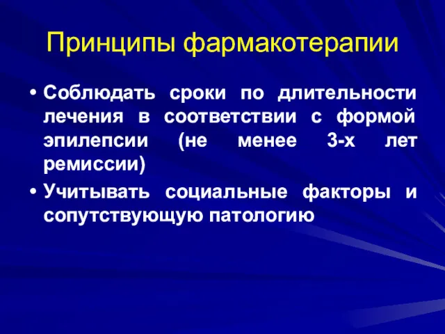 Принципы фармакотерапии Соблюдать сроки по длительности лечения в соответствии с