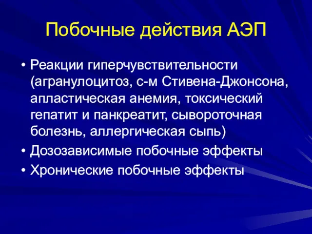 Побочные действия АЭП Реакции гиперчувствительности (агранулоцитоз, с-м Стивена-Джонсона, апластическая анемия,