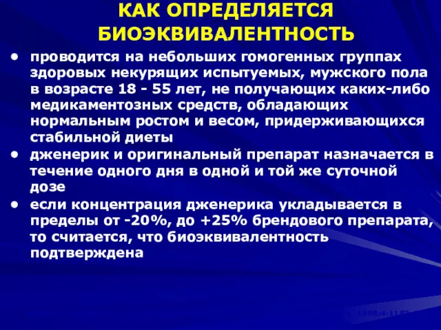 КАК ОПРЕДЕЛЯЕТСЯ БИОЭКВИВАЛЕНТНОСТЬ проводится на небольших гомогенных группах здоровых некурящих