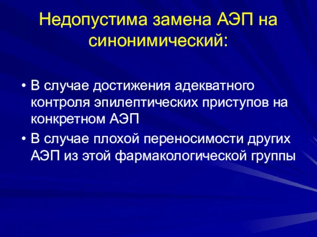 Недопустима замена АЭП на синонимический: В случае достижения адекватного контроля