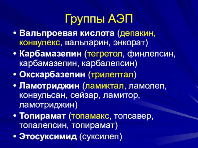 Группы АЭП Вальпроевая кислота (депакин, конвулекс, вальпарин, энкорат) Карбамазепин (тегретол,