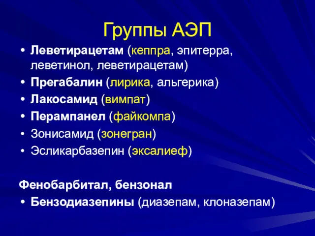 Группы АЭП Леветирацетам (кеппра, эпитерра, леветинол, леветирацетам) Прегабалин (лирика, альгерика)