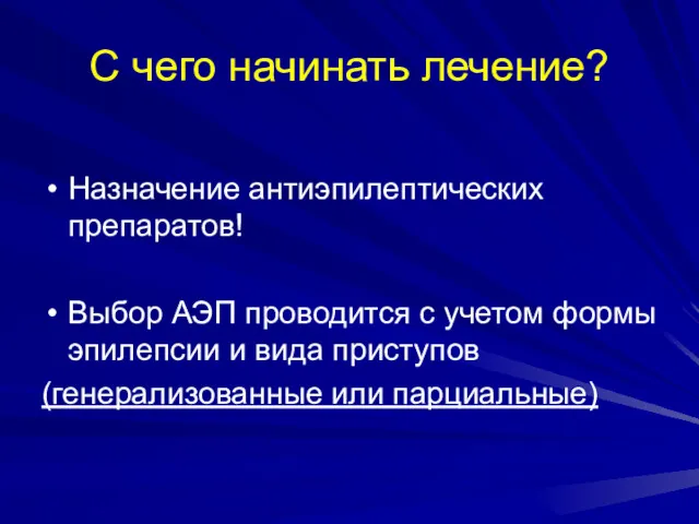 С чего начинать лечение? Назначение антиэпилептических препаратов! Выбор АЭП проводится