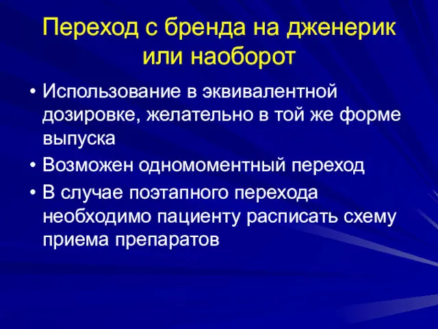 Переход с бренда на дженерик или наоборот Использование в эквивалентной