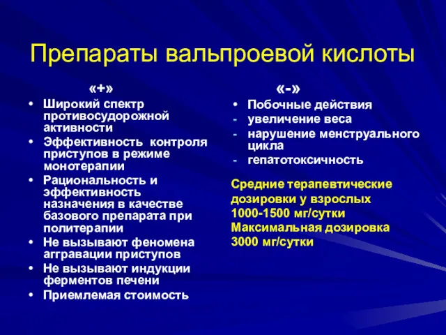 Препараты вальпроевой кислоты «+» Широкий спектр противосудорожной активности Эффективность контроля