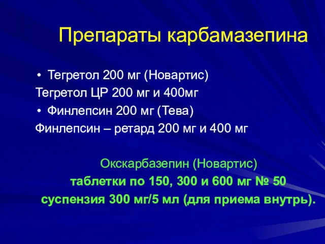 Препараты карбамазепина Тегретол 200 мг (Новартис) Тегретол ЦР 200 мг
