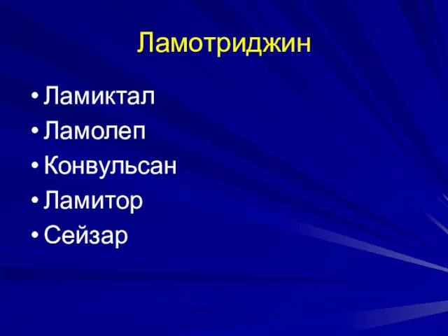 Ламотриджин Ламиктал Ламолеп Конвульсан Ламитор Сейзар