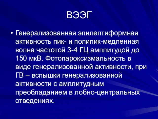 ВЭЭГ Генерализованная эпилептиформная активность пик- и полипик-медленная волна частотой 3-4