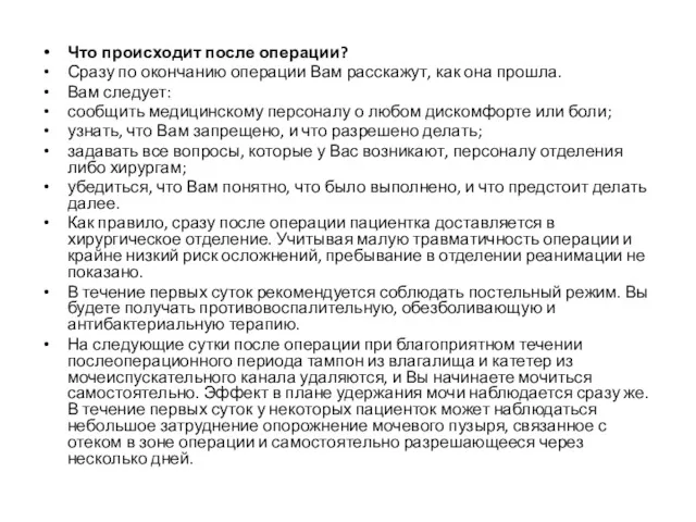 Что происходит после операции? Сразу по окончанию операции Вам расскажут,