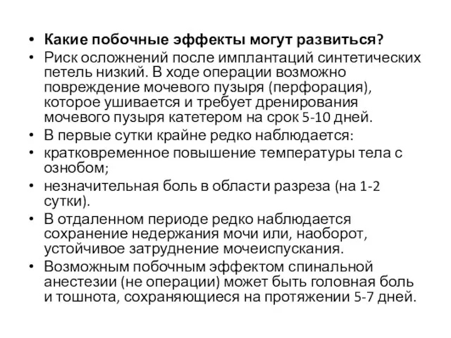 Какие побочные эффекты могут развиться? Риск осложнений после имплантаций синтетических