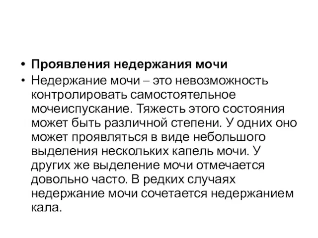 Проявления недержания мочи Недержание мочи – это невозможность контролировать самостоятельное мочеиспускание. Тяжесть этого