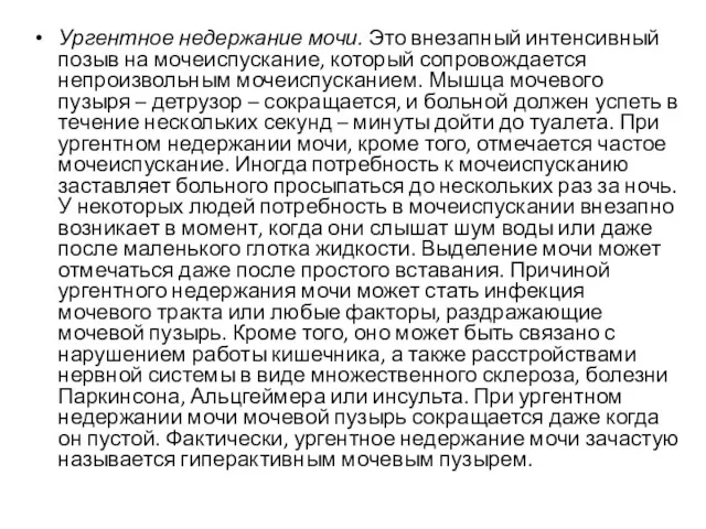 Ургентное недержание мочи. Это внезапный интенсивный позыв на мочеиспускание, который