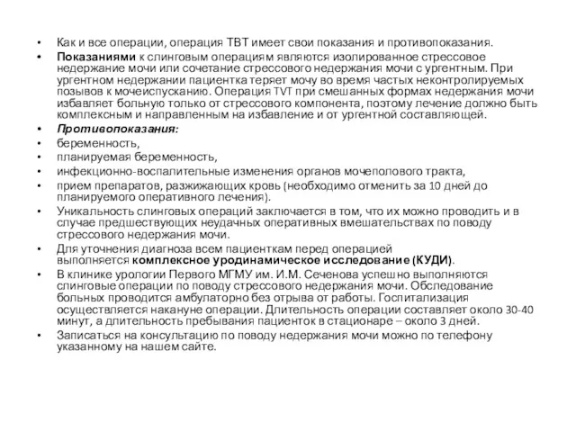 Как и все операции, операция ТВТ имеет свои показания и