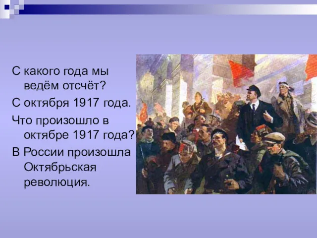 С какого года мы ведём отсчёт? С октября 1917 года.