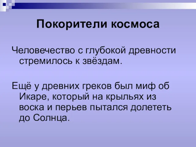 Покорители космоса Человечество с глубокой древности стремилось к звёздам. Ещё