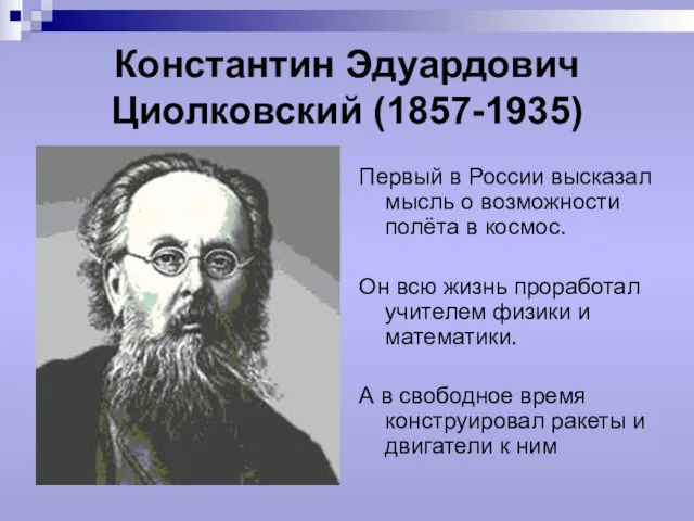 Константин Эдуардович Циолковский (1857-1935) Первый в России высказал мысль о