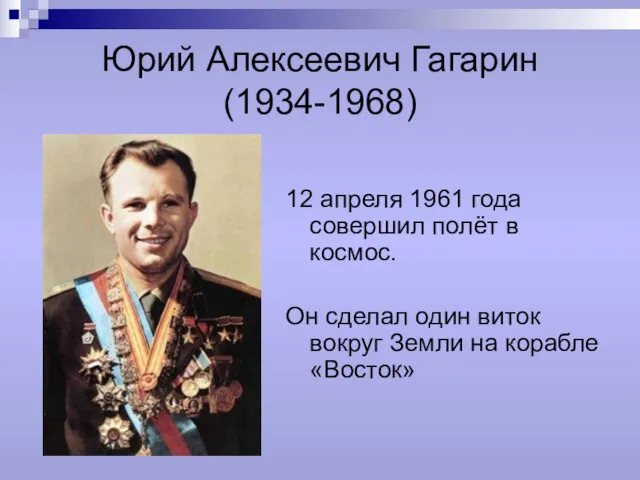 Юрий Алексеевич Гагарин (1934-1968) 12 апреля 1961 года совершил полёт