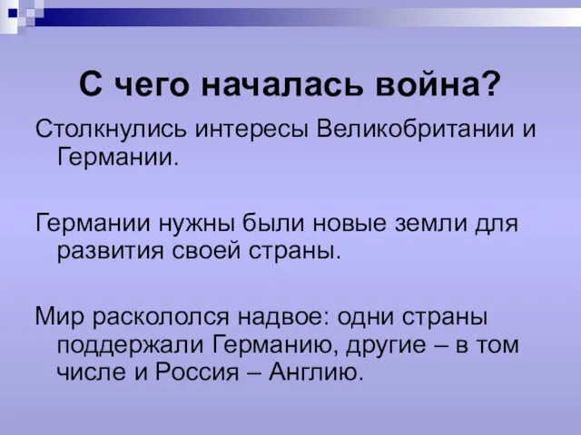 С чего началась война? Столкнулись интересы Великобритании и Германии. Германии