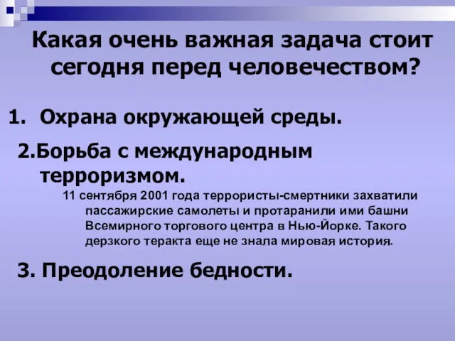 Какая очень важная задача стоит сегодня перед человечеством? Охрана окружающей