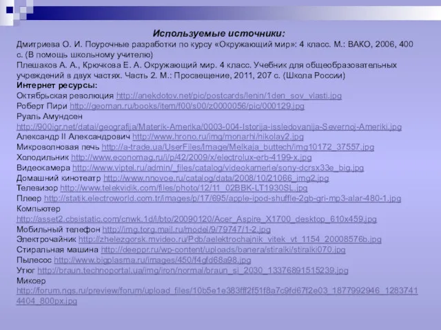 Используемые источники: Дмитриева О. И. Поурочные разработки по курсу «Окружающий