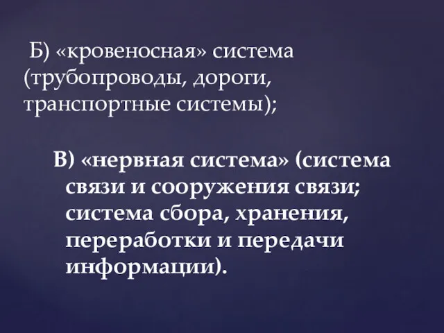 В) «нервная система» (система связи и сооружения связи; система сбора,