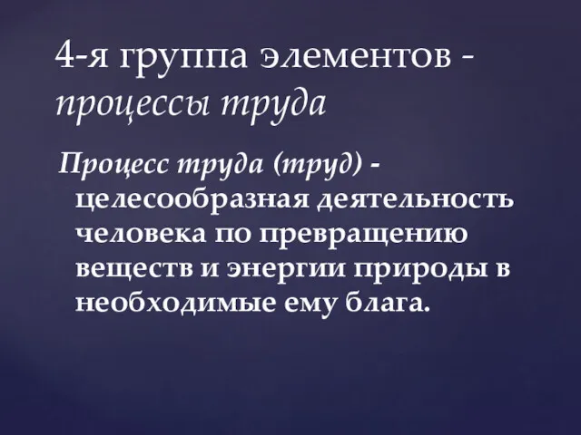 Процесс труда (труд) - целесообразная деятельность человека по превращению веществ