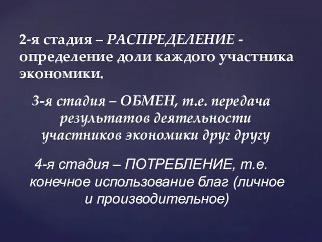 2-я стадия – РАСПРЕДЕЛЕНИЕ - определение доли каждого участника экономики.