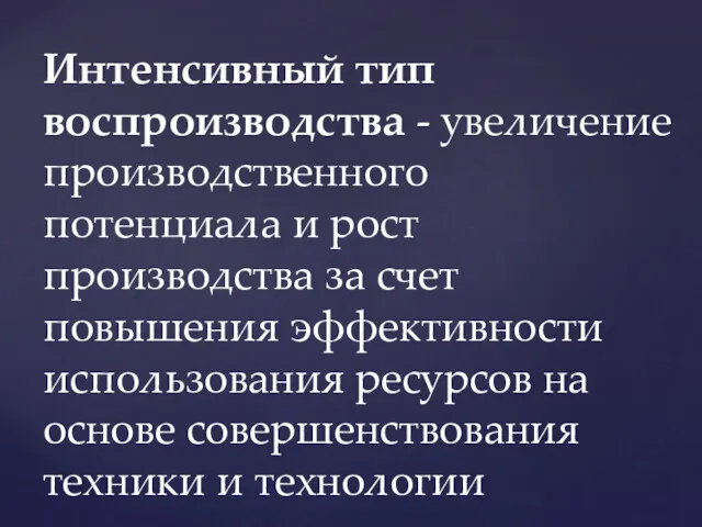 Интенсивный тип воспроизводства - увеличение производственного потенциала и рост производства