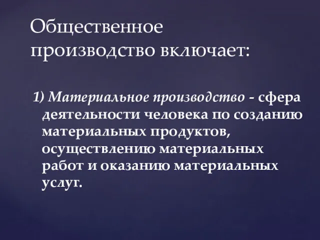 1) Материальное производство - сфера деятельности человека по созданию материальных