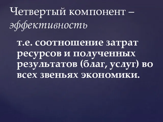 т.е. соотношение затрат ресурсов и полученных результатов (благ, услуг) во