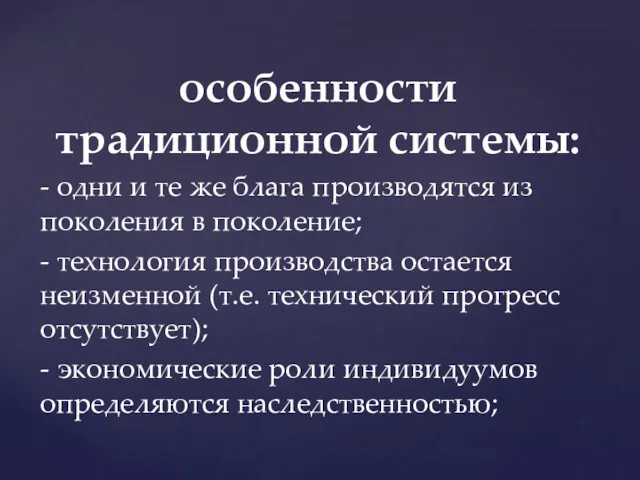 особенности традиционной системы: - одни и те же блага производятся