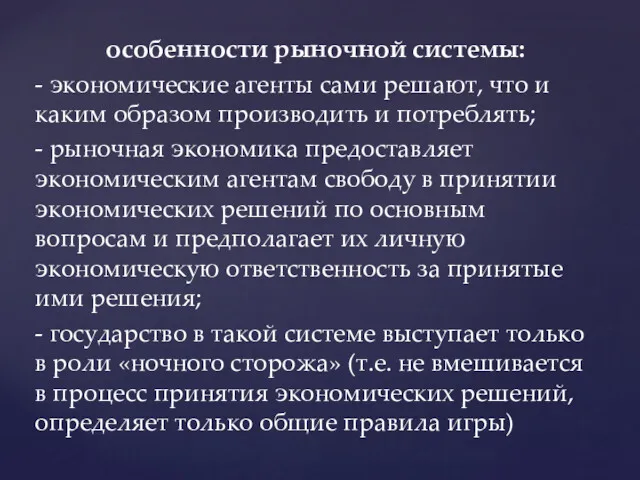 особенности рыночной системы: - экономические агенты сами решают, что и