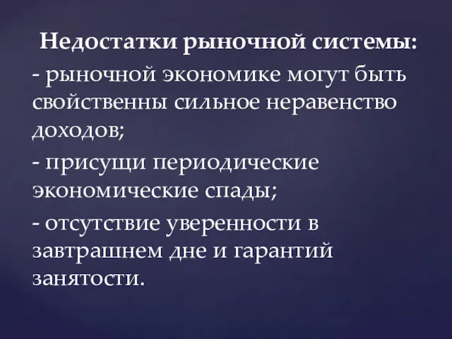 Недостатки рыночной системы: - рыночной экономике могут быть свойственны сильное