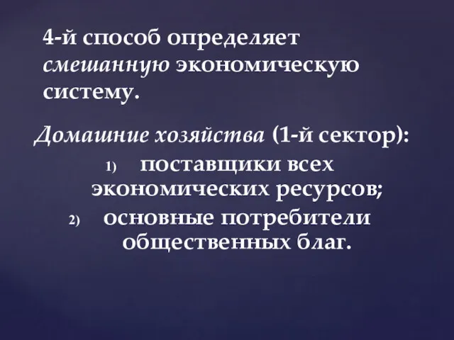 Домашние хозяйства (1-й сектор): поставщики всех экономических ресурсов; основные потребители