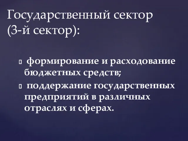 формирование и расходование бюджетных средств; поддержание государственных предприятий в различных