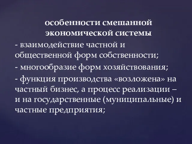 особенности смешанной экономической системы - взаимодействие частной и общественной форм