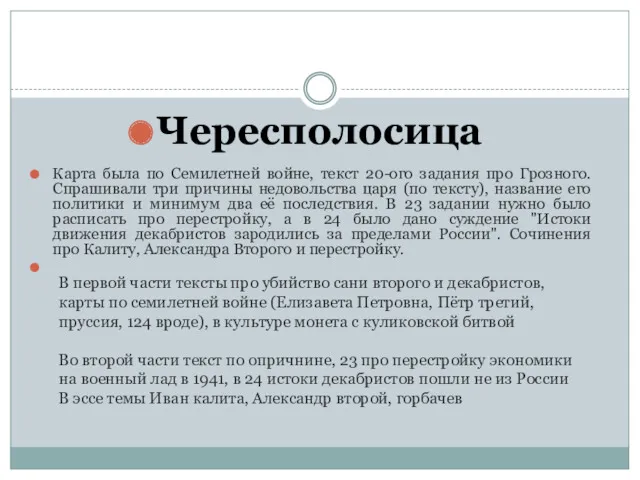 Карта была по Семилетней войне, текст 20-ого задания про Грозного.