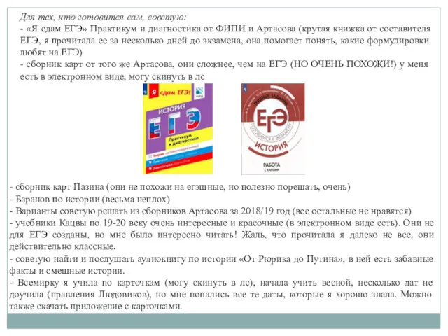 Для тех, кто готовится сам, советую: - «Я сдам ЕГЭ»