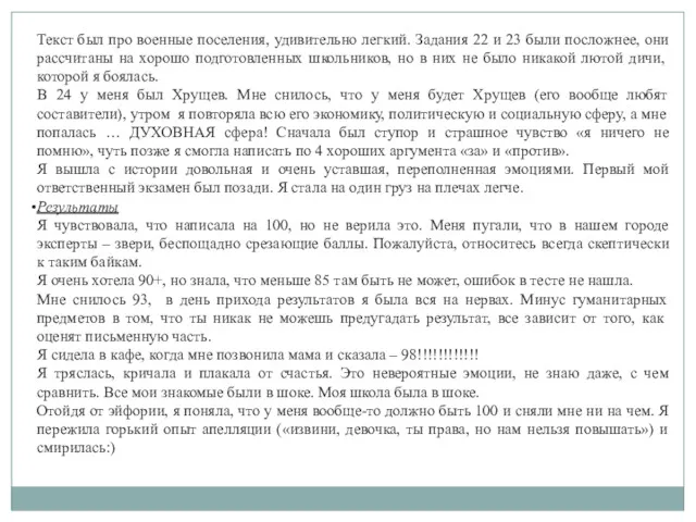 Текст был про военные поселения, удивительно легкий. Задания 22 и