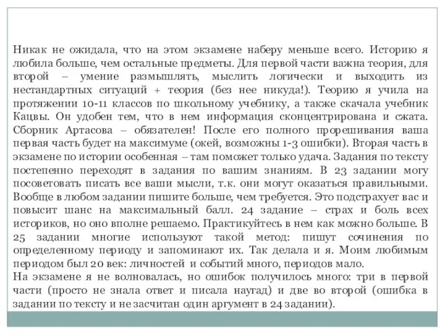 Никак не ожидала, что на этом экзамене наберу меньше всего.