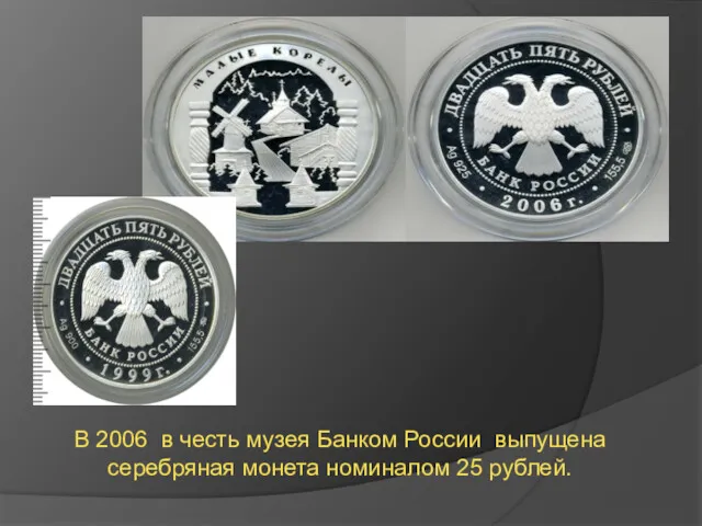 В 2006 в честь музея Банком России выпущена серебряная монета номиналом 25 рублей.