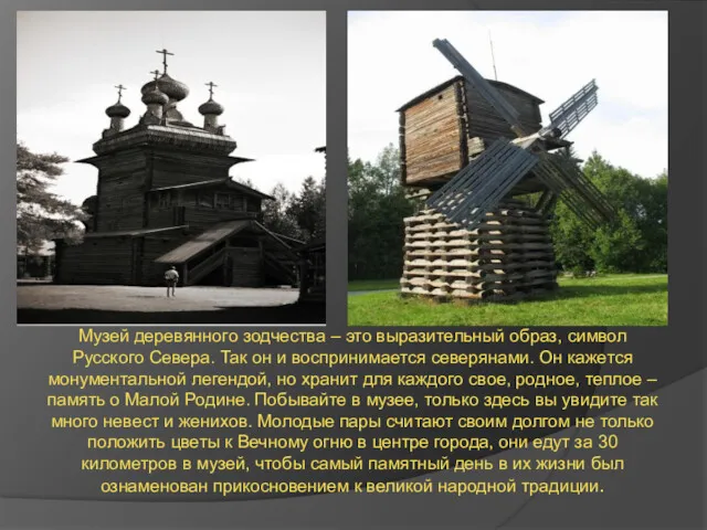 Музей деревянного зодчества – это выразительный образ, символ Русского Севера. Так он и