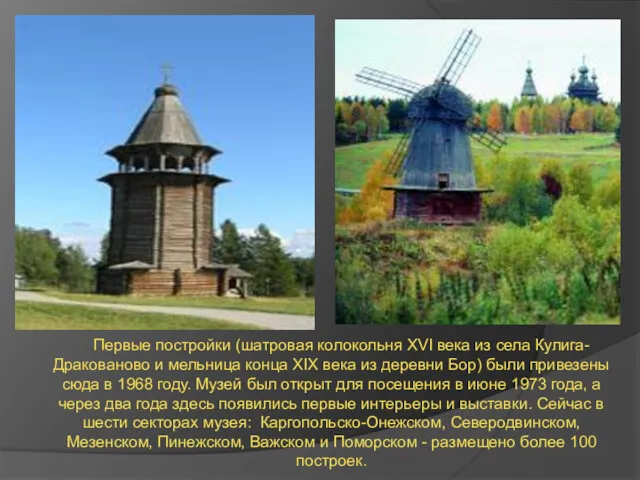 Первые постройки (шатровая колокольня XVI века из села Кулига-Дракованово и