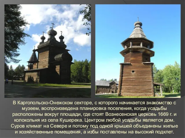 В Каргопольско-Онежском секторе, с которого начинается знакомство с музеем, воспроизведена