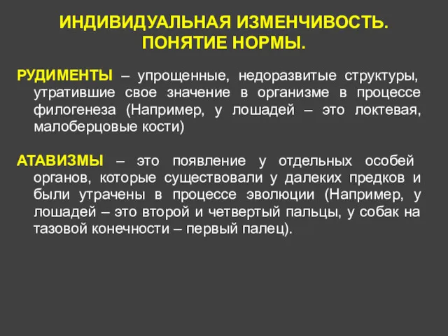 ИНДИВИДУАЛЬНАЯ ИЗМЕНЧИВОСТЬ. ПОНЯТИЕ НОРМЫ. РУДИМЕНТЫ – упрощенные, недоразвитые структуры, утратившие