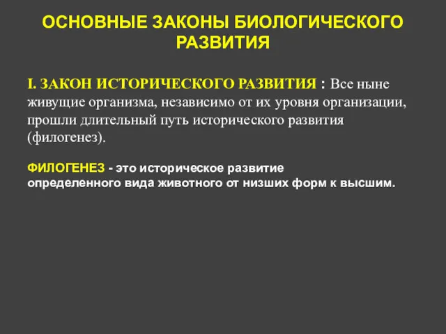 ОСНОВНЫЕ ЗАКОНЫ БИОЛОГИЧЕСКОГО РАЗВИТИЯ I. ЗАКОН ИСТОРИЧЕСКОГО РАЗВИТИЯ : Все